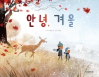 안녕 겨울 - 그림동화 200